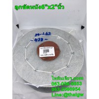 ลููกขัดหนัง6"x2"นิ้ว